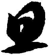 旦,智永,書法字典